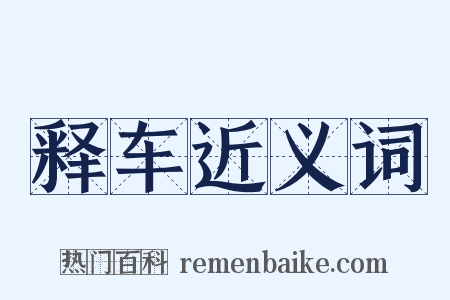 释车近义词是什么意思的图片
